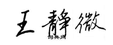 王正良王靜微行書個性簽名怎么寫