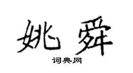 袁強姚舜楷書個性簽名怎么寫