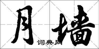 胡問遂月牆行書怎么寫