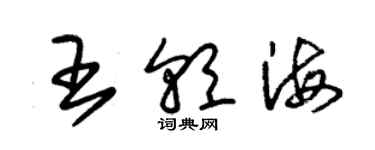 朱錫榮王朝海草書個性簽名怎么寫