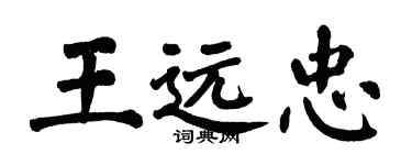 翁闓運王遠忠楷書個性簽名怎么寫