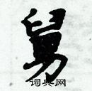 周炳元寫的硬筆楷書舅