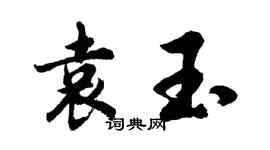 胡問遂袁玉行書個性簽名怎么寫