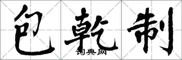 翁闓運包乾制楷書怎么寫