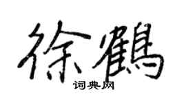 王正良徐鶴行書個性簽名怎么寫