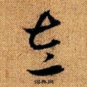 趙孟頫真草千字文中左的寫法