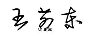 朱錫榮王前東草書個性簽名怎么寫