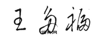 駱恆光王多福草書個性簽名怎么寫