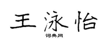 袁強王泳怡楷書個性簽名怎么寫