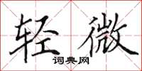 田英章輕微楷書怎么寫