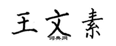 何伯昌王文素楷書個性簽名怎么寫