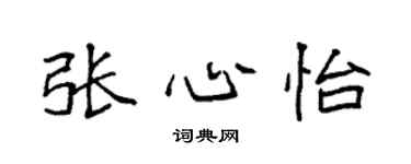 袁強張心怡楷書個性簽名怎么寫