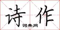 荊霄鵬詩作楷書怎么寫