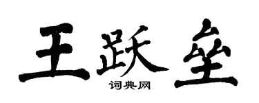 翁闓運王躍壘楷書個性簽名怎么寫