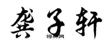 胡問遂龔子軒行書個性簽名怎么寫