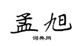 袁強孟旭楷書個性簽名怎么寫