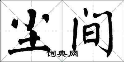 翁闓運塵間楷書怎么寫