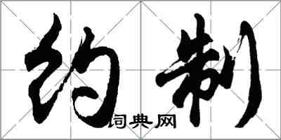 胡問遂約制行書怎么寫