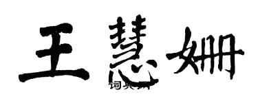 翁闓運王慧姍楷書個性簽名怎么寫