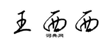 梁錦英王西西草書個性簽名怎么寫