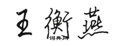 駱恆光王衡燕行書個性簽名怎么寫