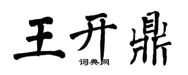 翁闓運王開鼎楷書個性簽名怎么寫