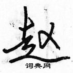 駱恆光寫的硬筆行書趙