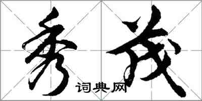 胡問遂秀茂行書怎么寫