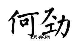 翁闓運何勁楷書個性簽名怎么寫