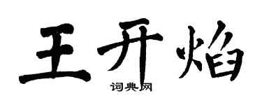 翁闓運王開焰楷書個性簽名怎么寫