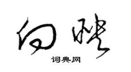 梁錦英向映草書個性簽名怎么寫