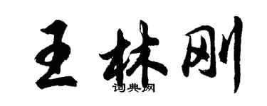 胡問遂王林剛行書個性簽名怎么寫