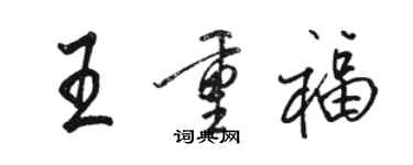 駱恆光王重福行書個性簽名怎么寫