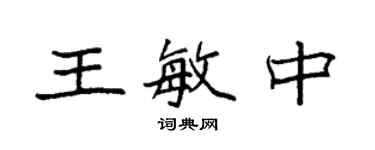 袁強王敏中楷書個性簽名怎么寫