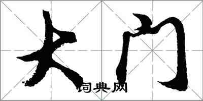 胡問遂大門行書怎么寫