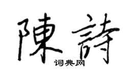 王正良陳詩行書個性簽名怎么寫