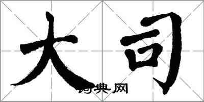 翁闓運大司楷書怎么寫