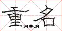 駱恆光重名隸書怎么寫