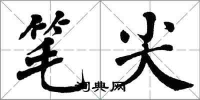 翁闓運筆尖楷書怎么寫