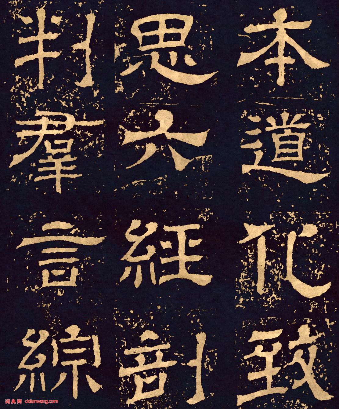 三國魏隸書《王基碑》