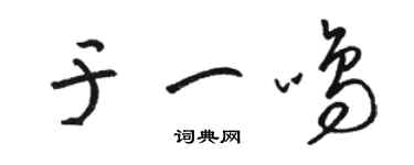 駱恆光於一鳴草書個性簽名怎么寫