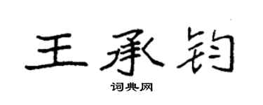 袁強王承鈞楷書個性簽名怎么寫