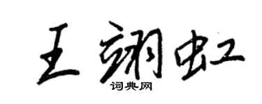 王正良王翊虹行書個性簽名怎么寫