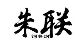 胡問遂朱聯行書個性簽名怎么寫