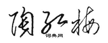 駱恆光陶紅梅草書個性簽名怎么寫