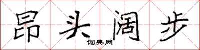 袁強昂頭闊步楷書怎么寫
