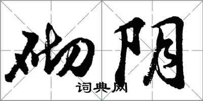 胡問遂砌陰行書怎么寫