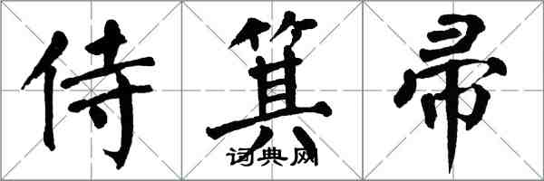 翁闓運侍箕帚楷書怎么寫