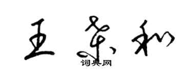 梁錦英王桑和草書個性簽名怎么寫