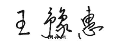 駱恆光王豫惠草書個性簽名怎么寫